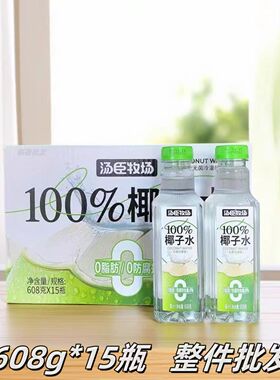 汤臣牧场无菌冷灌100%椰子水0脂0防腐剂608g*15瓶椰子汁饮料