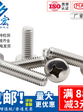 316L不锈钢十字盘头螺丝半圆头GB818机螺钉盘头螺钉M3M4M5M6M8M10