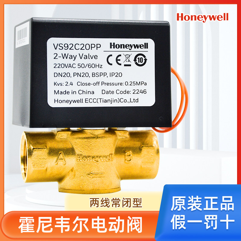 霍尼韦尔Honeywell电动二通阀电磁阀水阀VS92C20PP