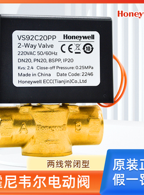 霍尼韦尔Honeywell电动二通阀电磁阀水阀VS92C20PP
