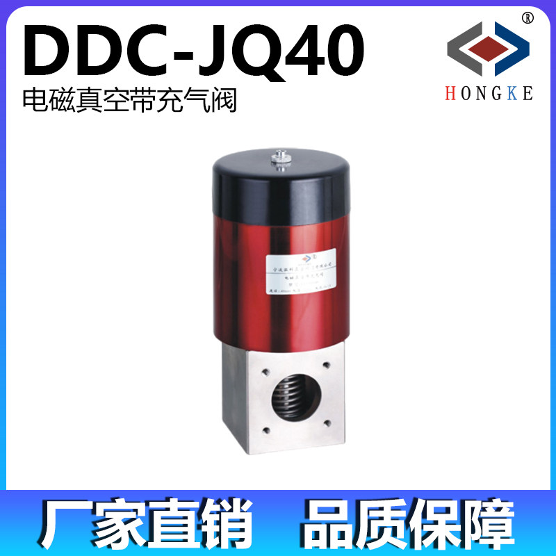 电磁真空带充气阀 DDC-JQ40