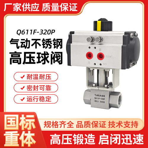 气动高压球阀Q611F不锈钢阀门32/50MPa四氟高温蒸汽切断阀DN15 20