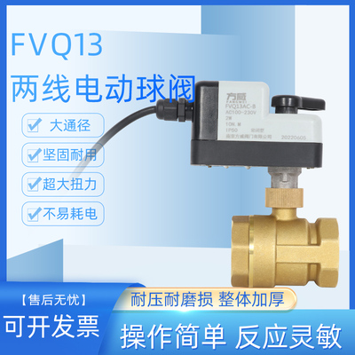 FVQ13二线电动球阀二通220v两线断电复位常开闭代替电磁阀24V