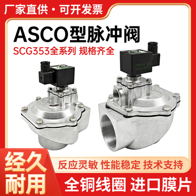 ASCO型喷吹除尘脉冲阀SCG353A044/047/050/051/SXE353.060淹没式