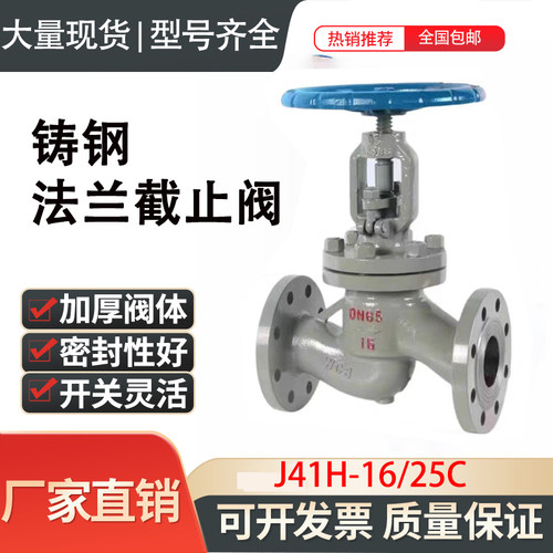 J41H-16/25C铸钢法兰截止阀 WCB蒸汽截止阀DN20  25 40 50 80 100