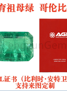 祖母绿切培育哥伦比亚祖母绿木佐色裸石实验室水热法生成+AGL证书