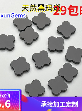 天然黑玛瑙四叶草黑色裸石珠宝首饰配件DIY项链手链镶嵌配件裸石