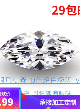 马眼形莫桑石裸石 尺寸齐全 D色 净度VVS1 异形莫桑叶子形 现货