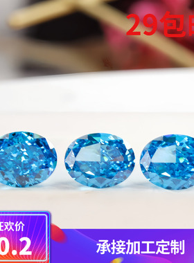 蛋形冰花切锆石海蓝色超闪裸石戒指首饰diy镶嵌用主石轻奢高级感