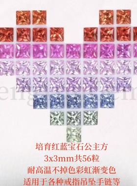 培育红蓝宝石公主方形3x3mm共56粒彩虹渐变色裸石 戒指项链高配石