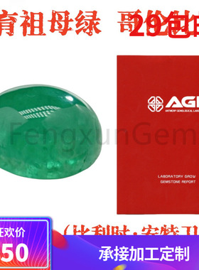 培育哥伦比亚祖母绿宝石木佐色蛋形平底素面裸石+AGL证书 可定制