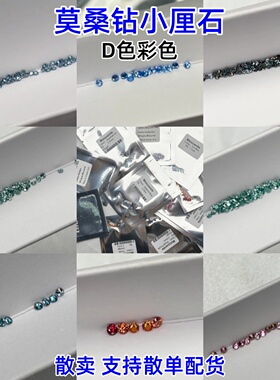 1克拉1.0~3.0mm彩色莫桑钻裸石粉钻海蓝绿色宝蓝18K金首饰补钻