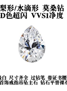 梨形水滴形莫桑钻裸石D色VVS1 满格过钻笔配证书镶嵌配石异形裸钻