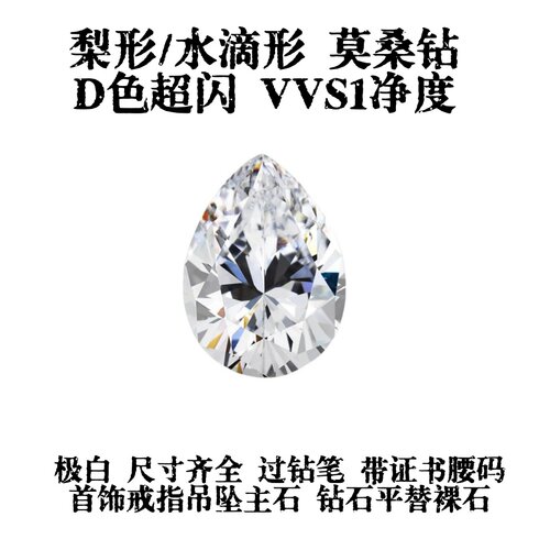 梨形水滴形莫桑钻裸石D色VVS1 满格过钻笔配证书镶嵌配石异形裸钻