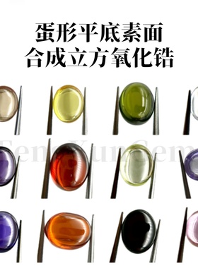 3x5-13x18mm蛋形平底素面立方氧化锆 蛋面合成宝石戒面裸石12颜色