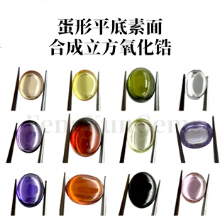 3x5-13x18mm蛋形平底素面立方氧化锆 蛋面合成宝石戒面裸石12颜色
