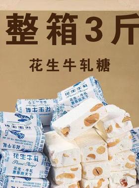 全店选3件送50包零食】花生牛轧糖老式花生糖经典手工怀旧