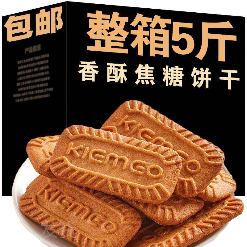 全店选3件送50包零食】焦糖黑糖饼干早餐代餐休闲零食年货儿童
