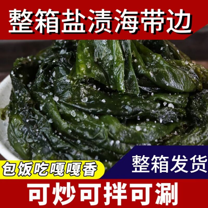 盐渍海带边新鲜炒炖凉拌煲汤涮锅烧烤串串关东煮食材整箱发货