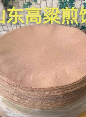 山东高梁米面煎饼石磨机器全麦高梁粗粮杂粮煎饼5斤包邮高粱煎饼