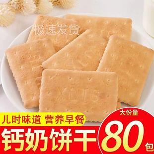 钙奶饼干老式 全店选3件送50包零食 牛奶鸡蛋健康零食休闲食品