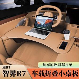 适用智界R7S7小桌板车内办公桌旅行专折叠电脑桌用改装内饰用品