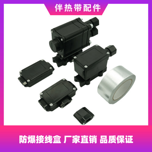 防爆配件接线盒直通尾端电热带