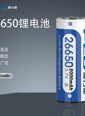 派力德26650电池大容量5000毫安