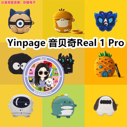 适用Yinpage 音贝奇Real 1 Pro耳机卡通纯色硅胶保护套可爱