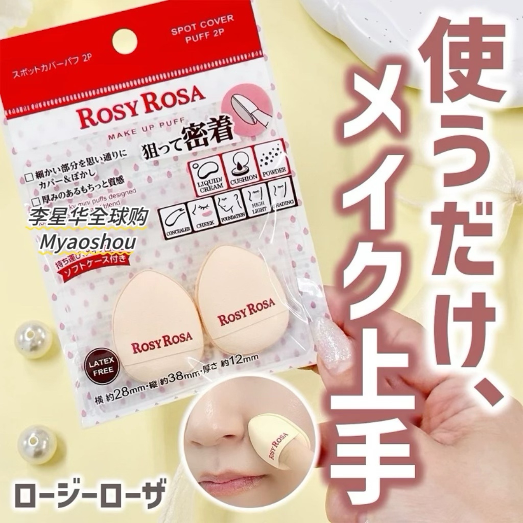 日本RosyRosa新品迷你拇指粉扑遮瑕膏粉底气垫细节粉扑Rosy Rosa