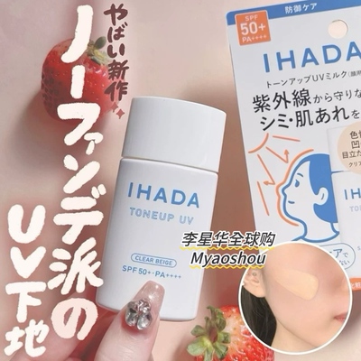 日本IHADA敏感肌米色润色