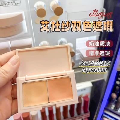 艾杜纱双色遮瑕膏遮痘印黑眼圈
