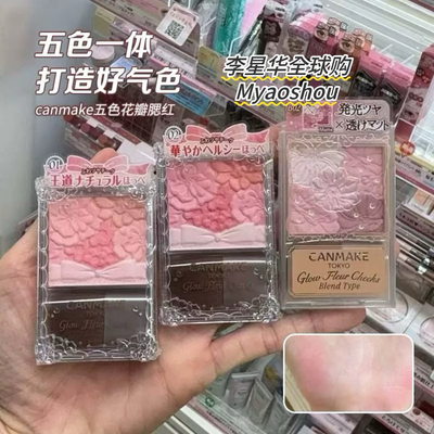 日本CANMAKE井田五色花瓣腮红