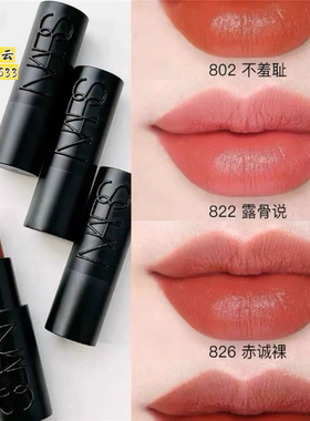 Nars/纳斯敢欲裸黑管唇膏口红802