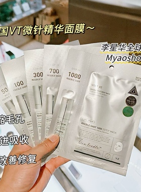 韩国VT薇缔微晶针精华面膜两部曲5片细腻毛孔嫩肤100/300/700正品