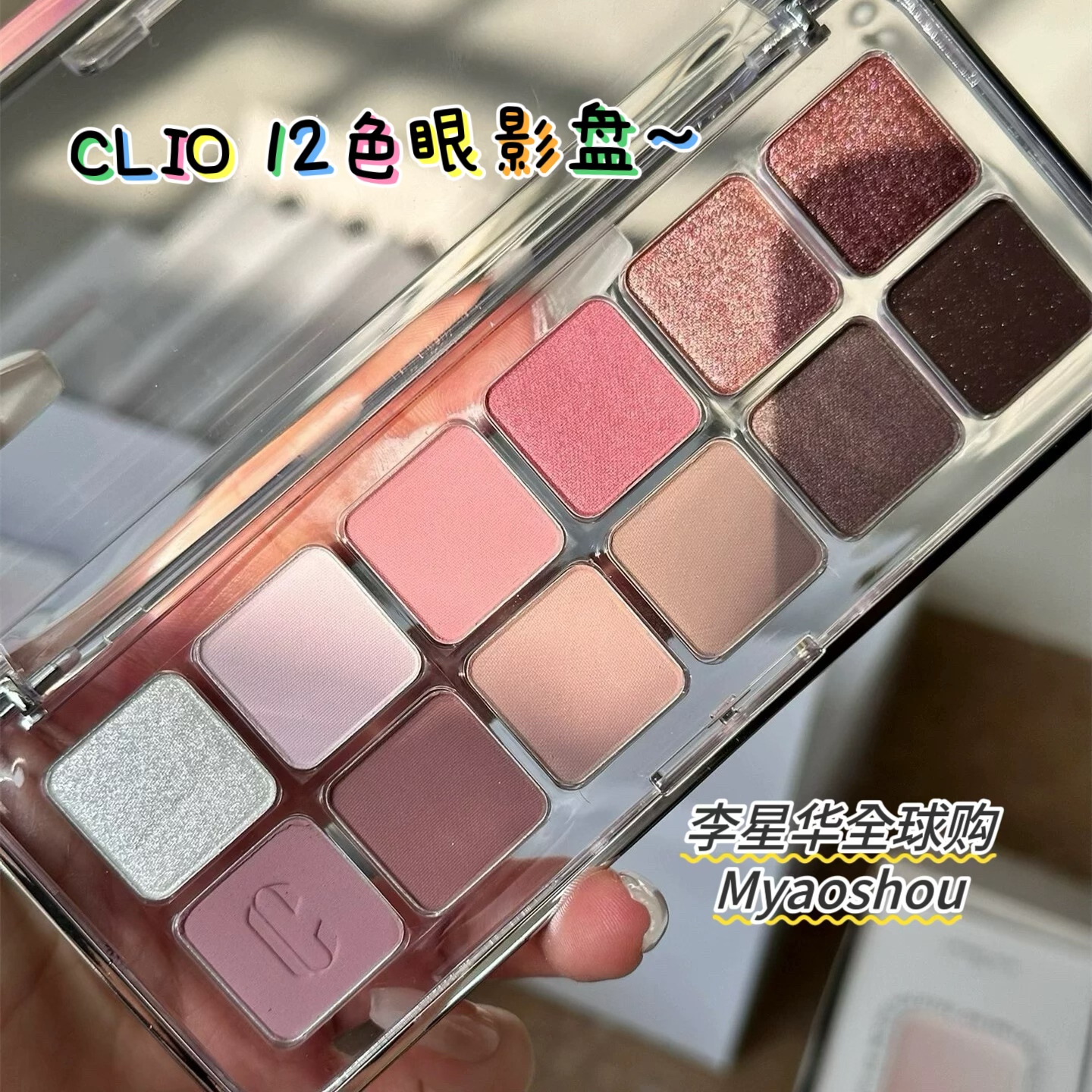 clio珂莱欧12色眼影盘大地色提亮