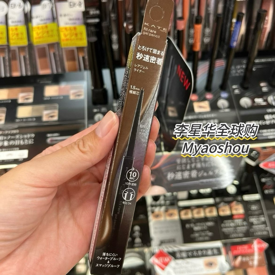 日本Kate凯朵眼线胶笔极细防水持久不易晕染内眼线笔速干卧蚕两用