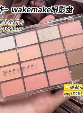 韩国wakemake soft bluring16色眼影盘珠光哑光粉色大地提亮卧蚕