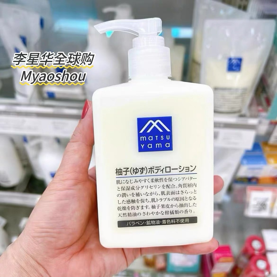日本松山油脂柚子身体乳沐浴露