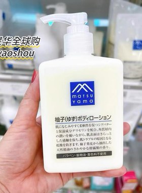 日本松山油脂柚子身体乳沐浴露