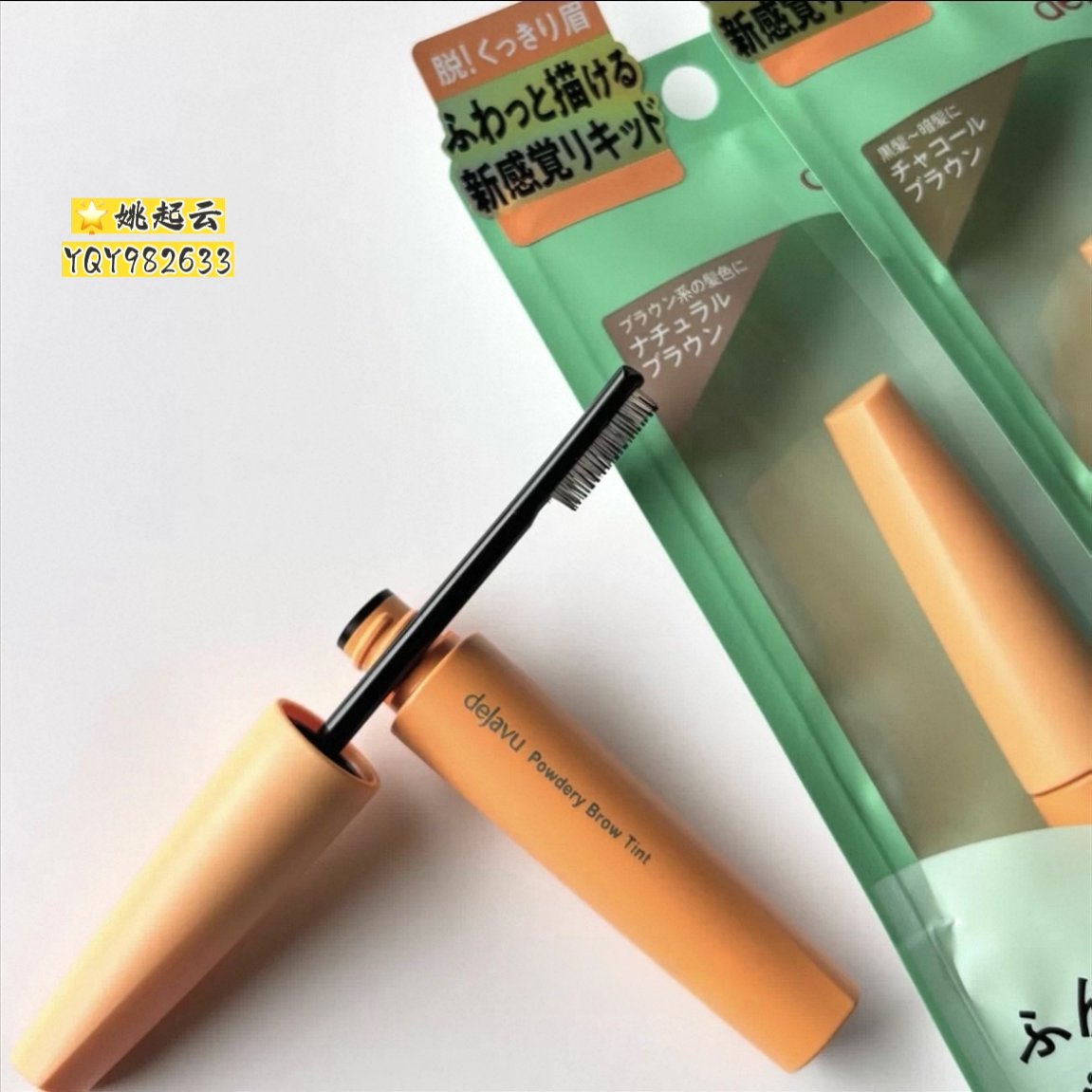 Dejavu黛佳碧染眉膏防水不易脱色