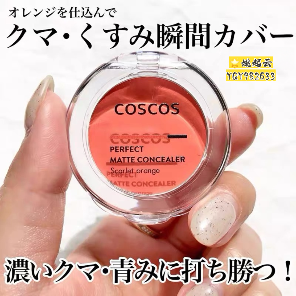 日本COSCOS橘色遮瑕膏2g