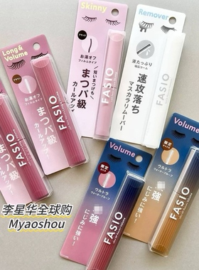 日本FASIO 2024新品纤长丰盈/极细薄膜睫毛膏/睫毛膏卸妆液