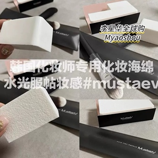 本土彩妆师推荐｜韩国MustaeV化妆海绵粉扑美妆蛋干湿两用不吃粉
