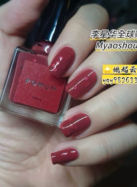 日本pomum小众指甲油soif/ her/monday/reflection/pot/berr/past