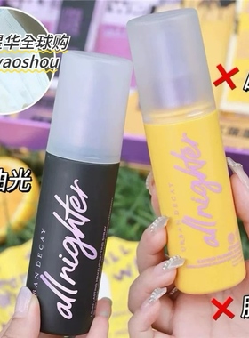 UrbanDecay衰败城市UD定妆喷雾经典款 VC版哑光黄色118ml长效持妆