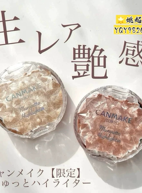 CANMAKE/井田砍妹水润高光腮红膏