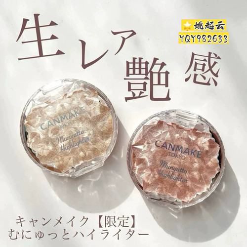 CANMAKE/井田砍妹水润高光腮红膏