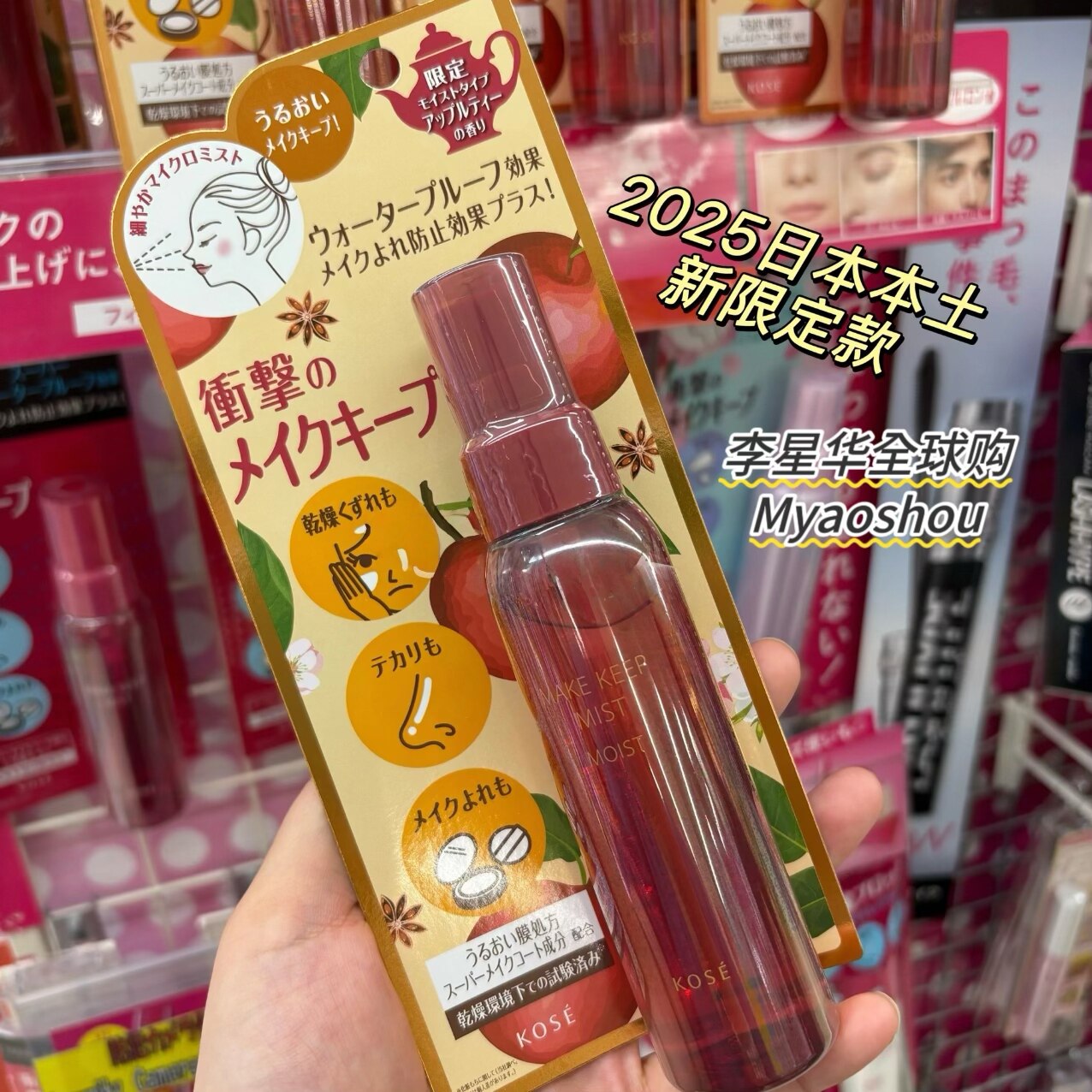 日本KOSE高丝控油保湿定妆喷雾