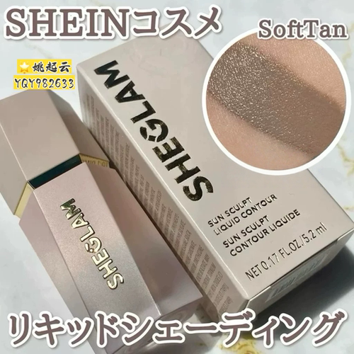 小猴子同款！日本Sheglam液体修容棒Soft Tan灰调阴影立体修容液
